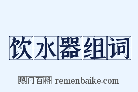 饮水器组词是什么意思的图片